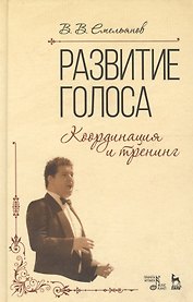 Развитие голоса: Координация и тренинг