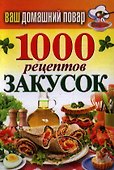 Ваш домашний повар. 1000 рецептов закусок - 0