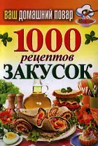 Ваш домашний повар. 1000 рецептов закусок