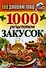 Ваш домашний повар. 1000 рецептов закусок - 0
