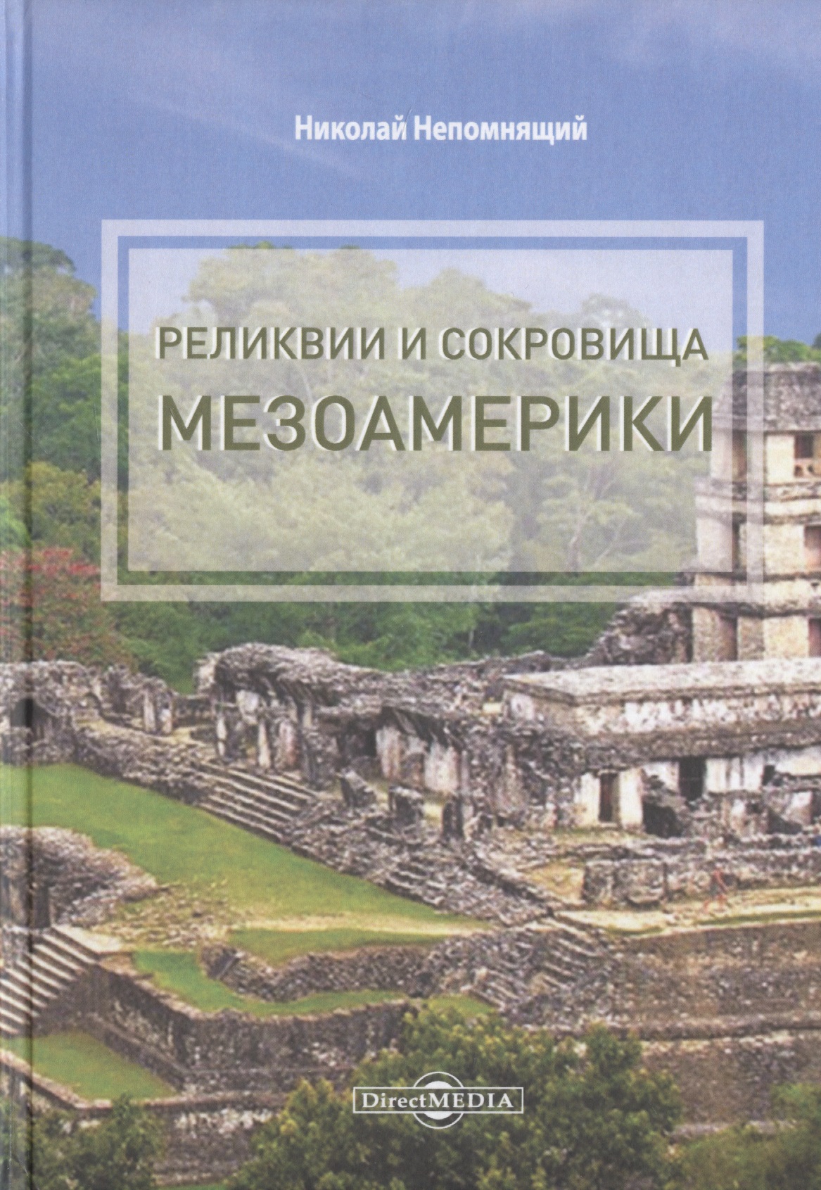 Обложка книги «Реликвии и сокровища Мезоамерики»