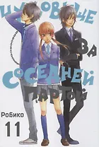 Чудовище за соседней партой. Том 11 (Tonari no Kaibutsu-kun). Манга