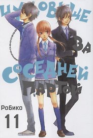 Чудовище за соседней партой. Том 11 (Tonari no Kaibutsu-kun). Манга