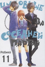 Чудовище за соседней партой. Том 11 (Tonari no Kaibutsu-kun). Манга