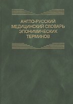 Англо-русский медицинский словарь эпонимических терминов. Около 6700 терминов