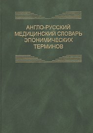 Англо-русский медицинский словарь эпонимических терминов. Около 6700 терминов