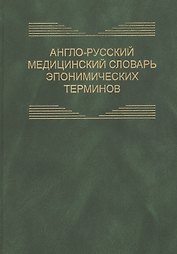 Англо-русский медицинский словарь эпонимических терминов. Около 6700 терминов