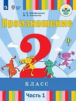 Произношение. 2 класс. Учебник. В 2-х частях. Часть 1 (для слабослышащих и позднооглохших обучающихся)