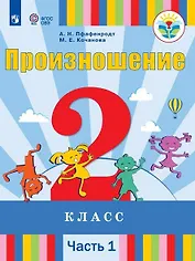 Произношение. 2 класс. Учебник. В 2-х частях. Часть 1 (для слабослышащих и позднооглохших обучающихся)