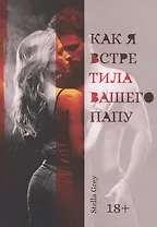 Как я встретила вашего папу