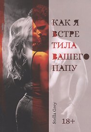 Как я встретила вашего папу