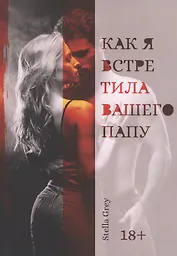 Как я встретила вашего папу