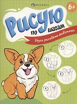 Рисую по шагам. Учусь рисовать животных