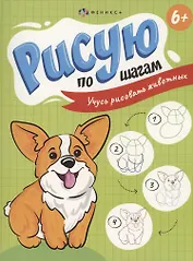 Рисую по шагам. Учусь рисовать животных