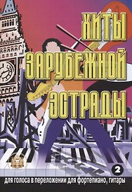 Хиты зарубежной эстрады. Для голоса в переложении для фортепиано, гитары. Учебно-методическое пособие. Выпуск 2