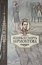 Жизнь и смерть Лермонтова