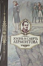 Жизнь и смерть Лермонтова