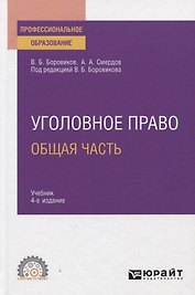 Уголовное право. Общая часть. Учебник для СПО