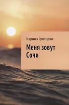 Меня зовут Сочи