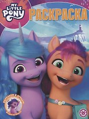 Волшебная раскраска № РК 2139 ("Мой маленький пони Movie")