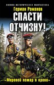 Спасти Отчизну! "Мировой пожар в крови" - 0