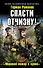 Спасти Отчизну! "Мировой пожар в крови" - 0