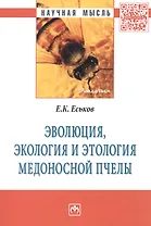 Эволюция, экология и этология медоносной пчелы