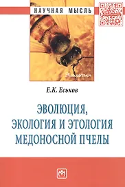 Эволюция, экология и этология медоносной пчелы