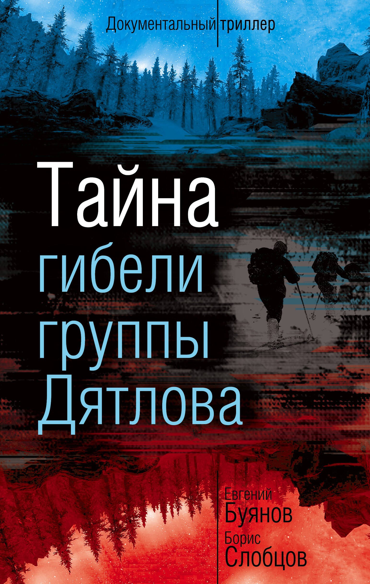 Российская публицистика Тайна гибели группы Дятлова