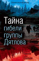 Тайна гибели группы Дятлова