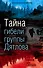 Тайна гибели группы Дятлова - 0