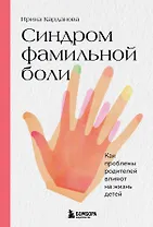 Синдром фамильной боли. Как проблемы родителей влияют на жизнь детей