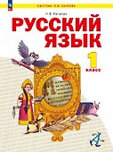 Русский язык. 1 класс. Учебное пособие. ФГОС 2021 - 0