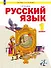 Русский язык. 1 класс. Учебное пособие. ФГОС 2021 - 0