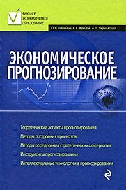 Экономическое прогнозирование: учебное пособие
