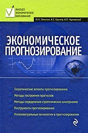 Экономическое прогнозирование: учебное пособие