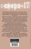 Сфера-17: роман - 1
