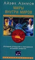 Миры внутри миров
