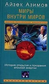 Миры внутри миров