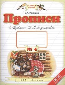 Прописи К Букварю Андриановой 4 1 кл (мПЗ) Илюхина (ФГОС)