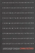 Сумма поэтики