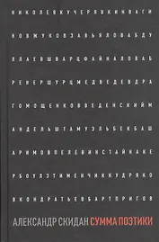 Сумма поэтики