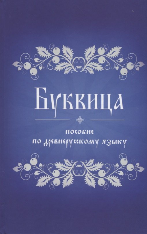 Русский язык  Буквоед Буквица. Пособие по древнерусскому языку
