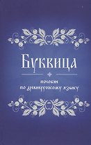 Буквица. Пособие по древнерусскому языку
