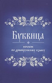 Буквица. Пособие по древнерусскому языку