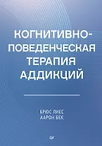 Когнитивно-поведенческая терапия аддикций