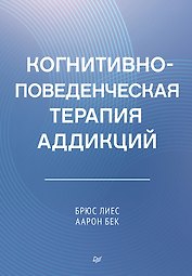 Когнитивно-поведенческая терапия аддикций