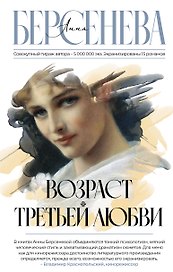 Возраст третьей любви: роман