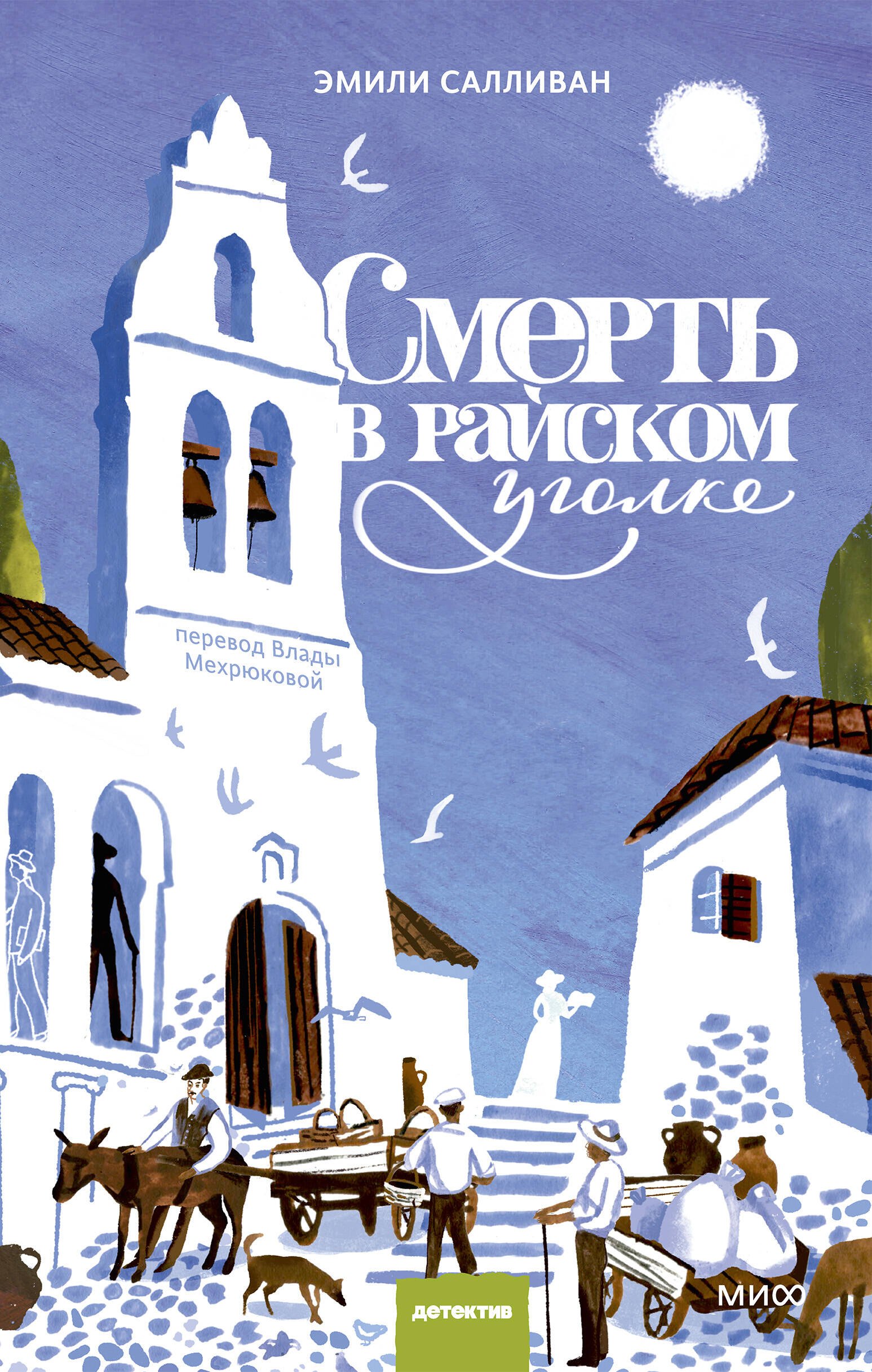 

Смерть в райском уголке