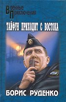Тайфун приходит с востока: роман / (Военные приключения). Руденко Б. (Вече)